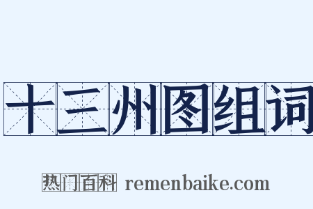 十三州图组词是什么意思的图片